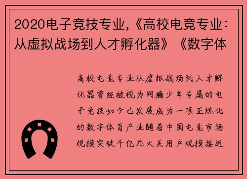 2020电子竞技专业,《高校电竞专业：从虚拟战场到人才孵化器》《数字体育新赛道：高校电竞教育的破圈之路》