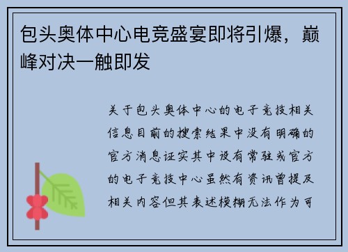 包头奥体中心电竞盛宴即将引爆，巅峰对决一触即发