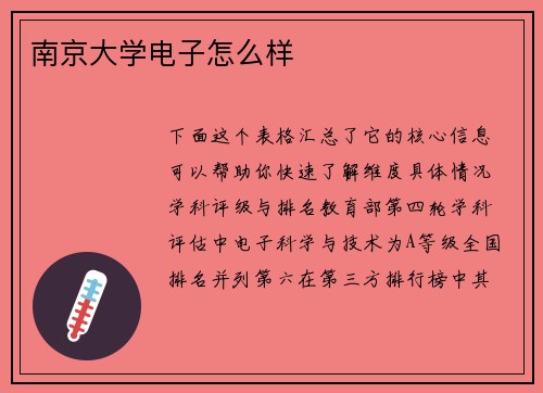 南京大学电子怎么样
