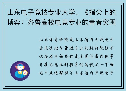 山东电子竞技专业大学、《指尖上的博弈：齐鲁高校电竞专业的青春突围》